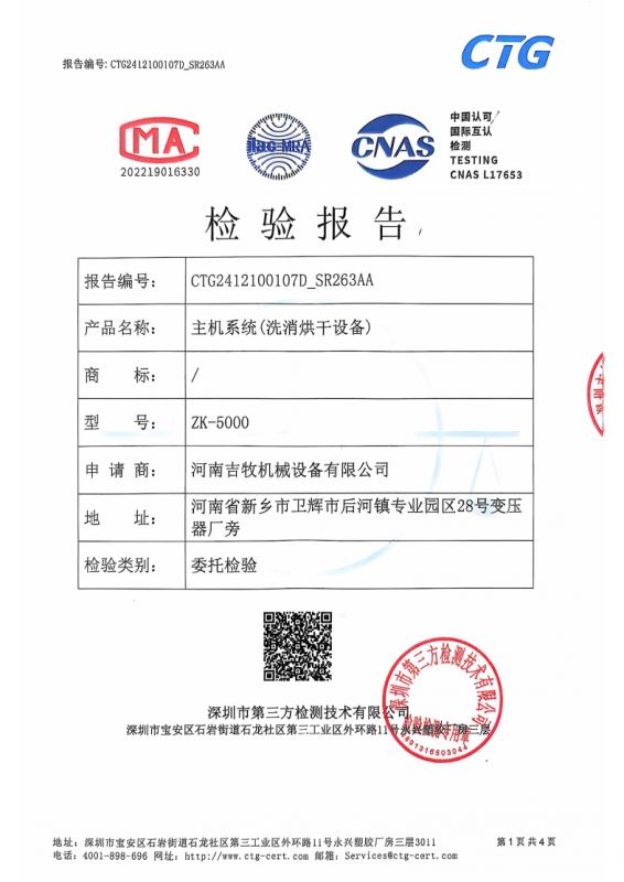 主機(jī)系統(tǒng)（洗消烘干設(shè)備）檢驗(yàn)報(bào)告